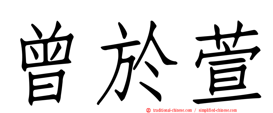 曾於萱