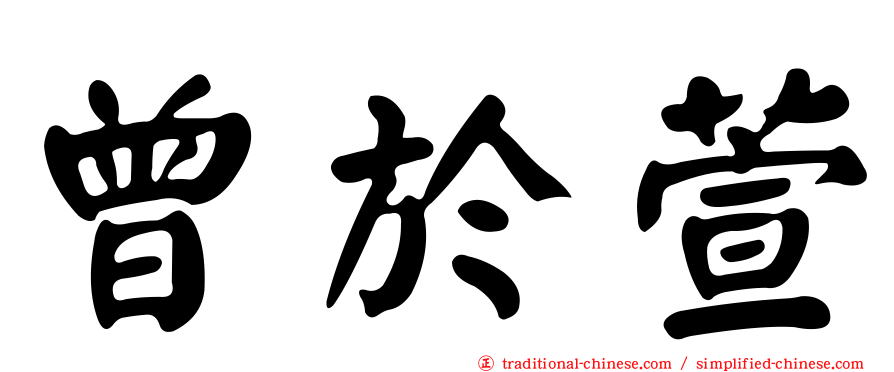 曾於萱