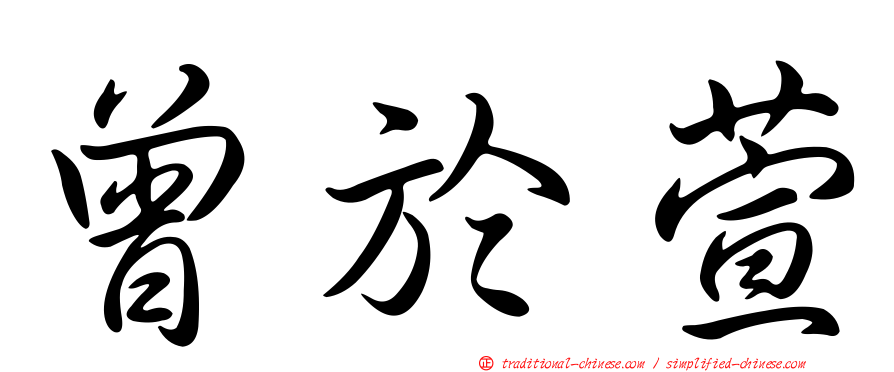 曾於萱