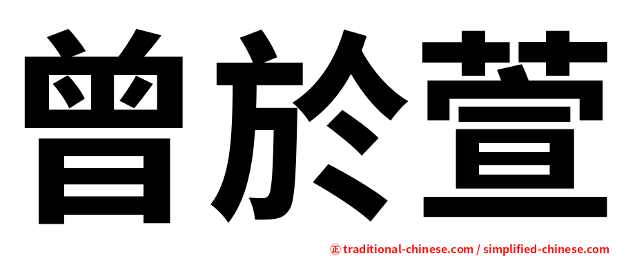 曾於萱