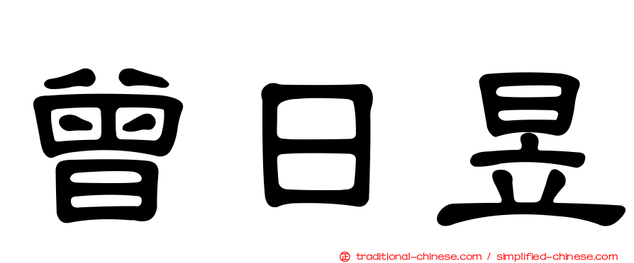 曾日昱