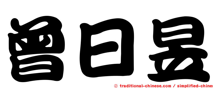 曾日昱