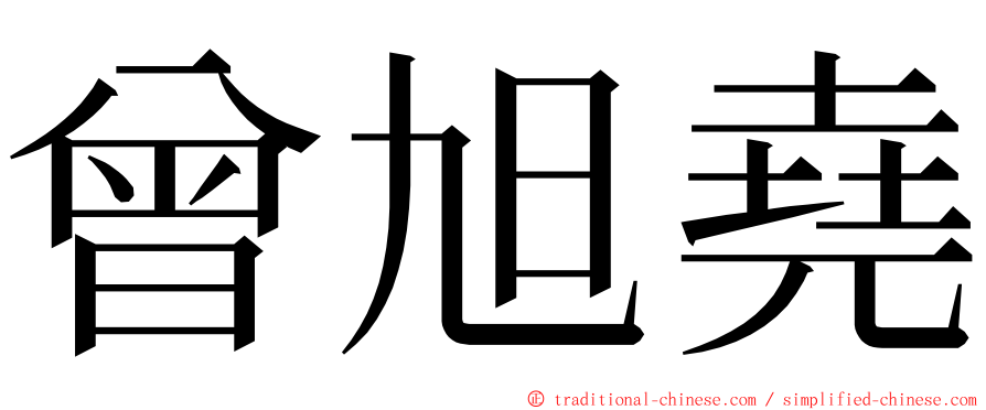 曾旭堯 ming font