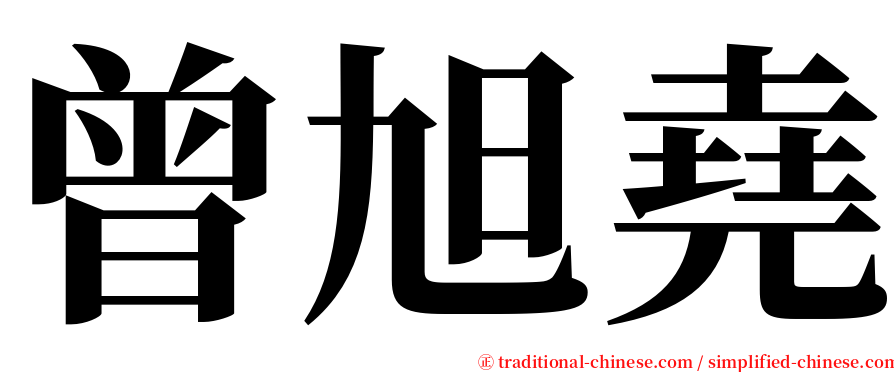 曾旭堯 serif font