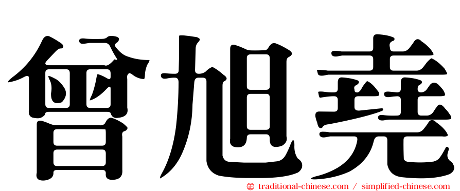 曾旭堯