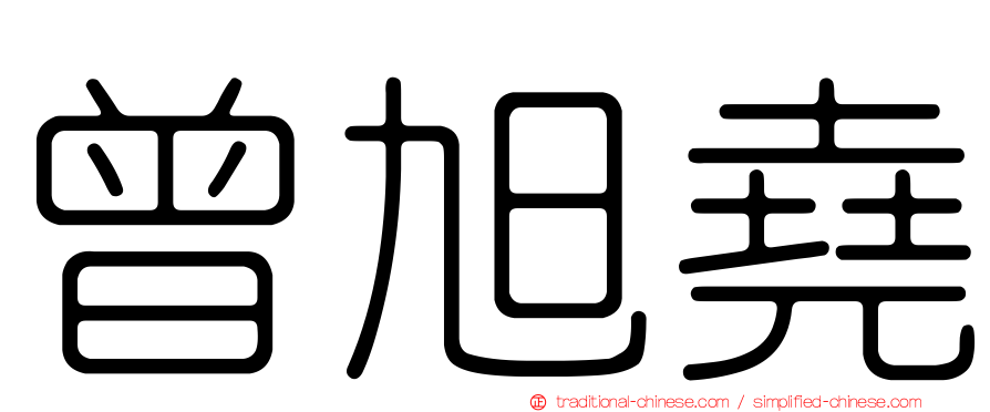 曾旭堯