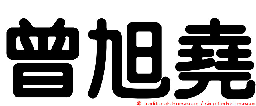 曾旭堯