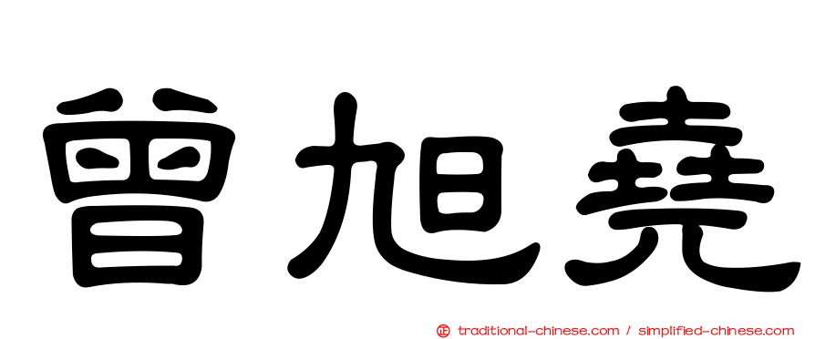 曾旭堯