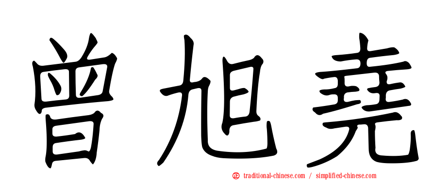 曾旭堯