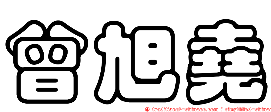 曾旭堯