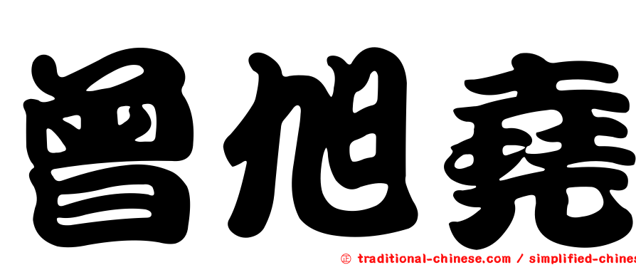曾旭堯