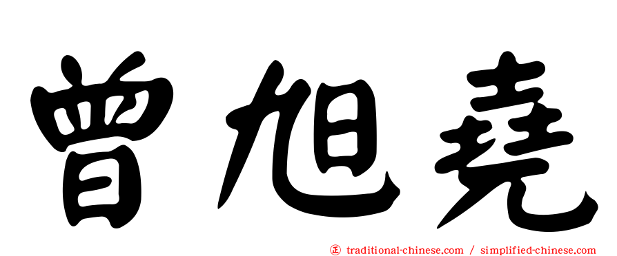 曾旭堯