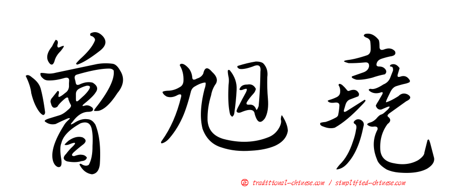 曾旭堯