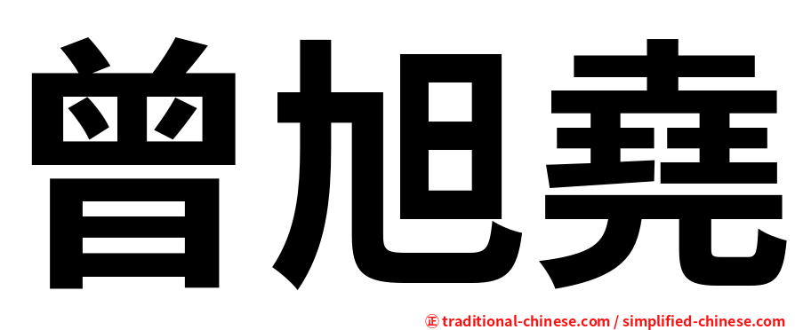 曾旭堯