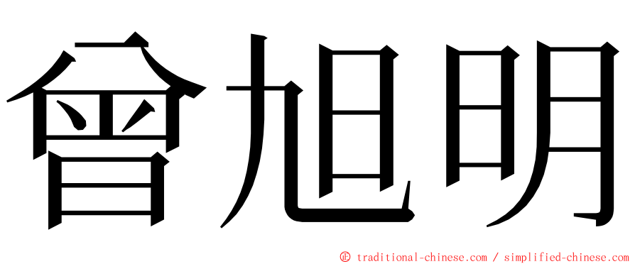 曾旭明 ming font