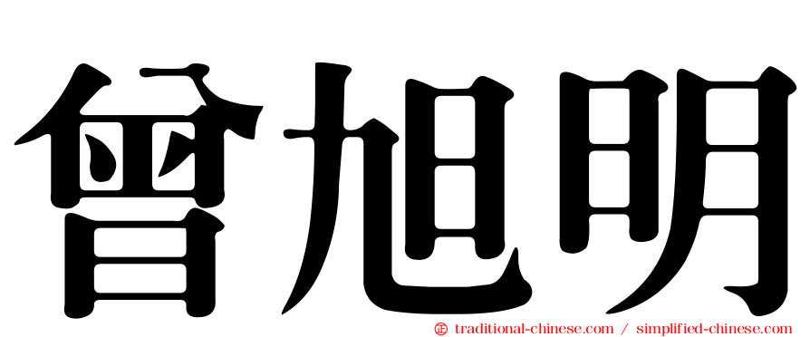 曾旭明