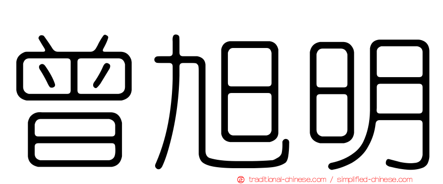 曾旭明