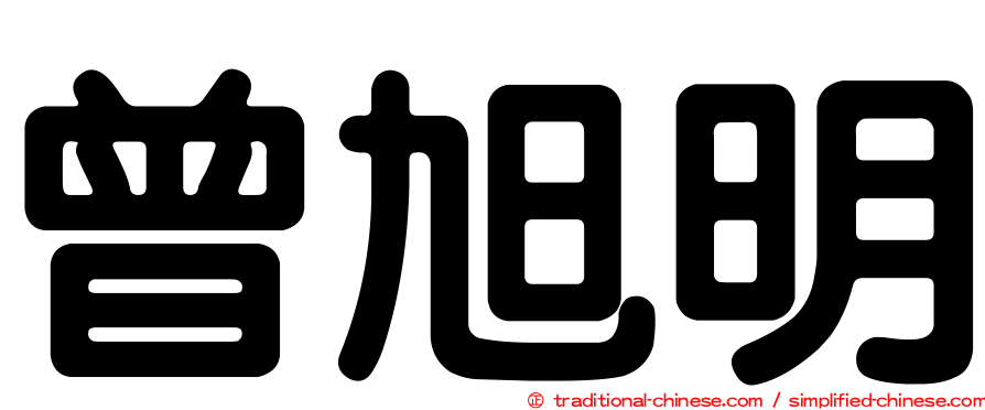 曾旭明