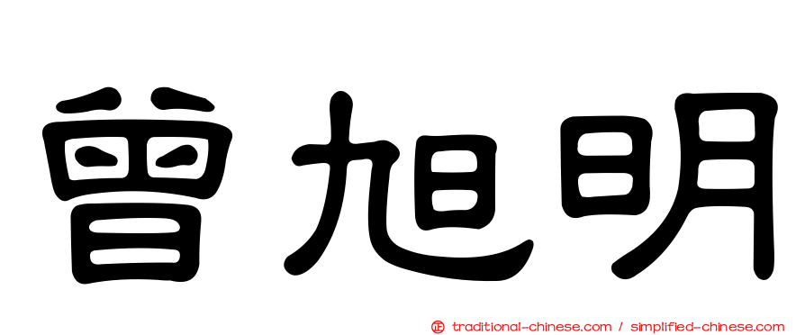 曾旭明