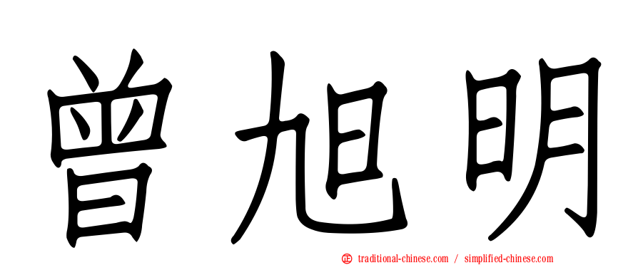 曾旭明