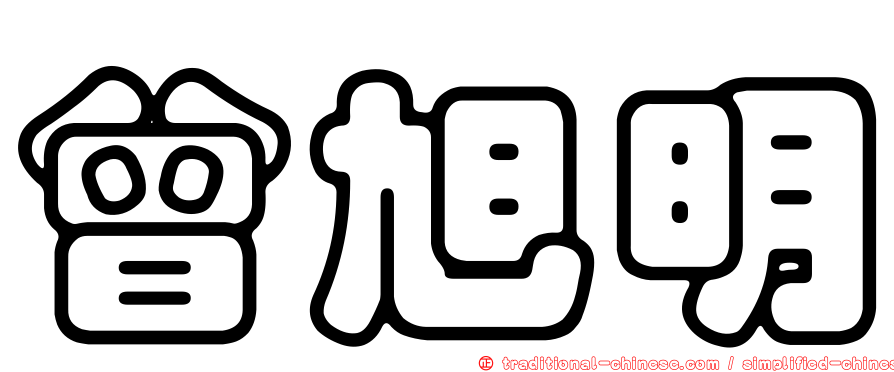 曾旭明