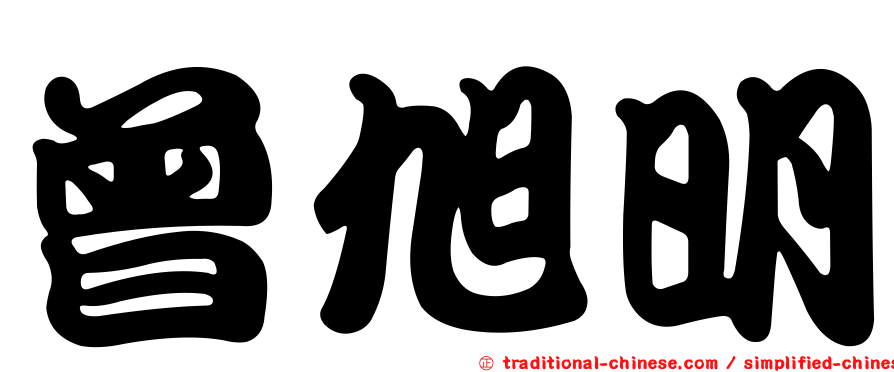 曾旭明