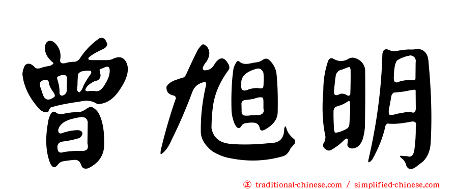 曾旭明