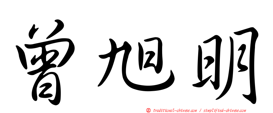 曾旭明