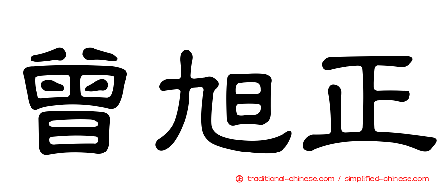 曾旭正