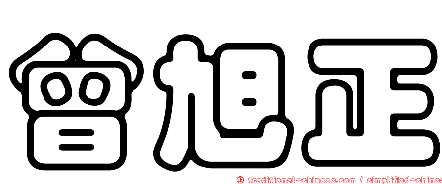 曾旭正