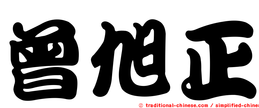 曾旭正