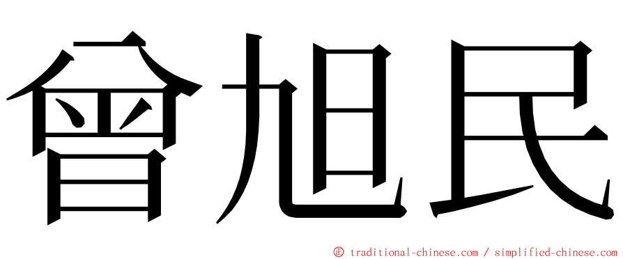 曾旭民 ming font