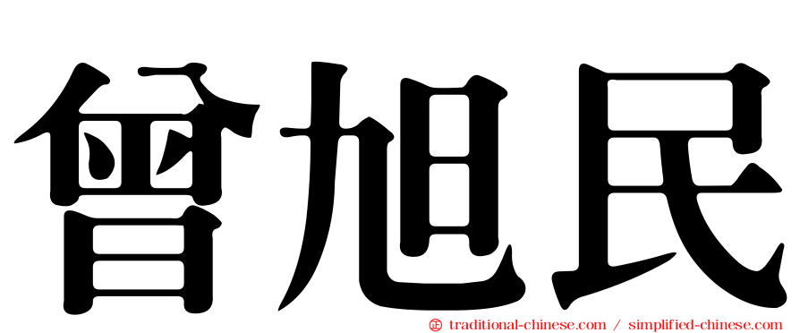 曾旭民