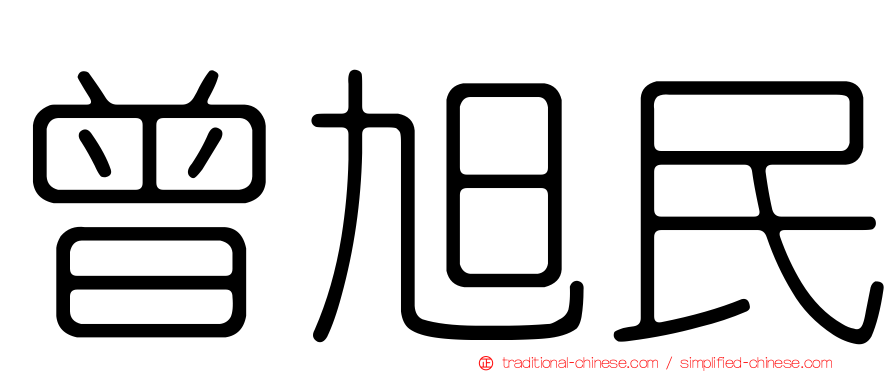 曾旭民