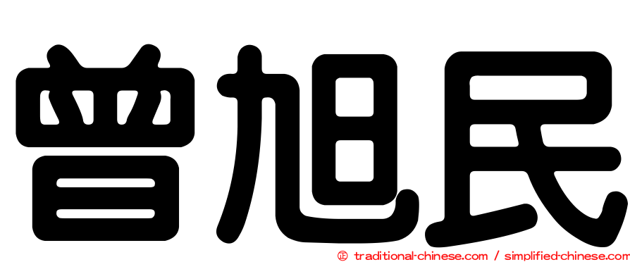 曾旭民
