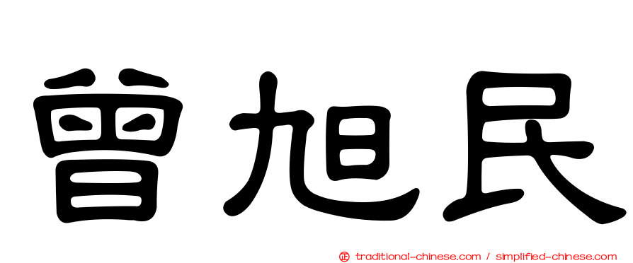 曾旭民