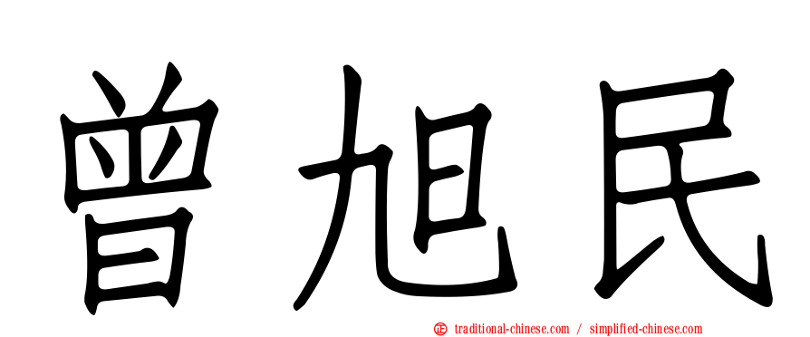 曾旭民