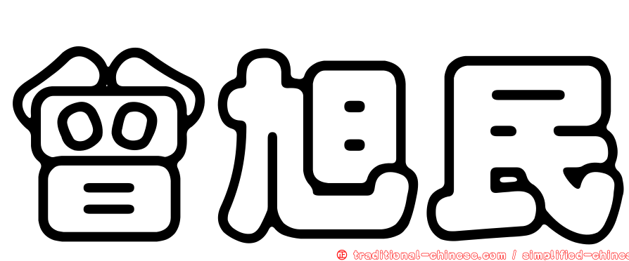 曾旭民