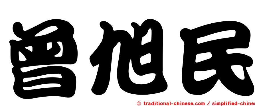 曾旭民