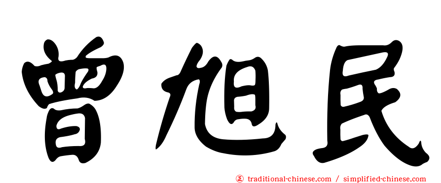 曾旭民
