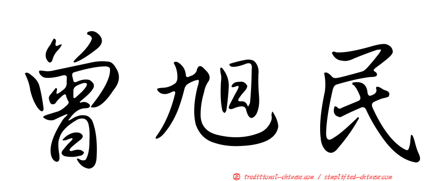 曾旭民