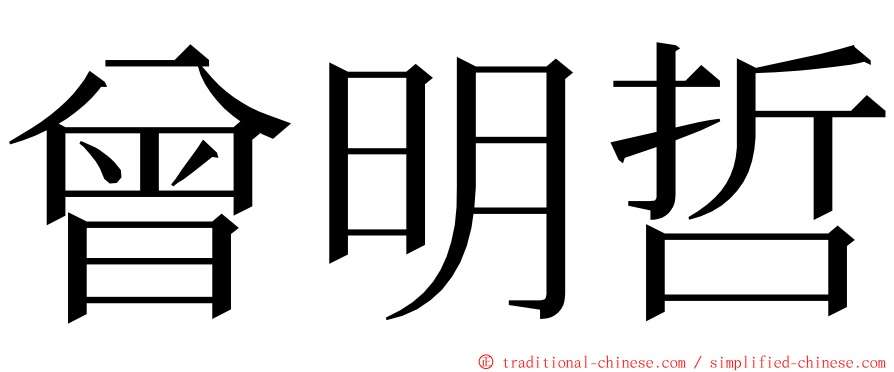 曾明哲 ming font