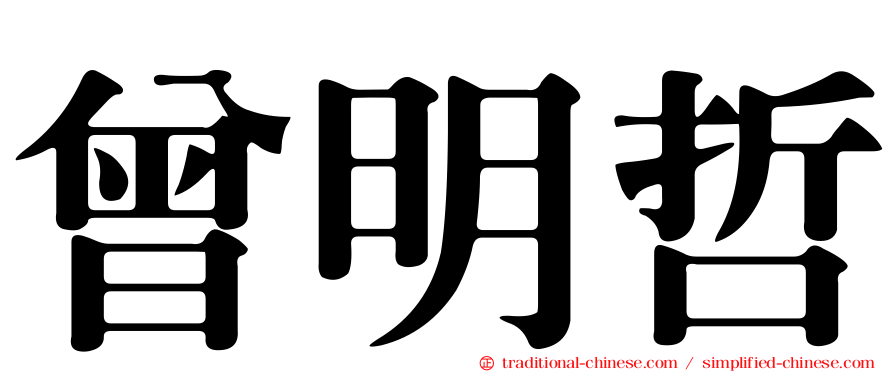 曾明哲