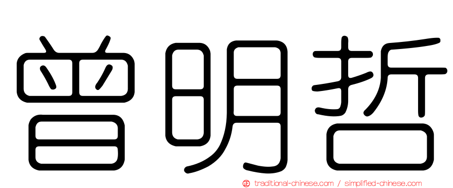 曾明哲