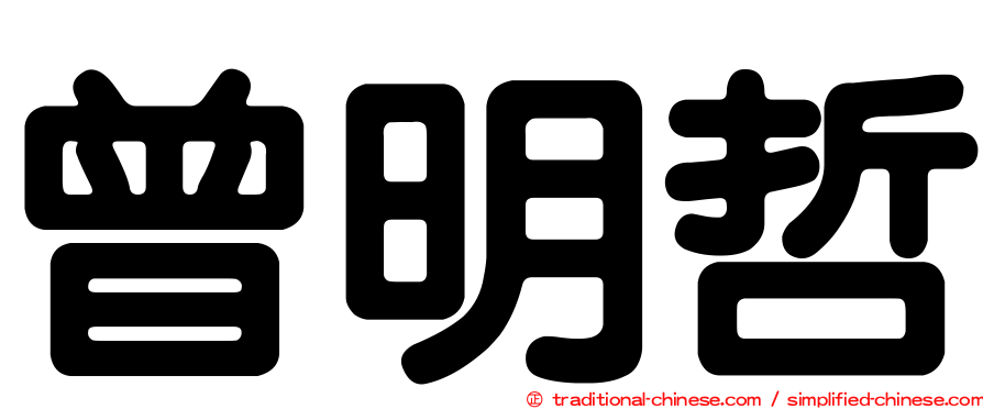 曾明哲