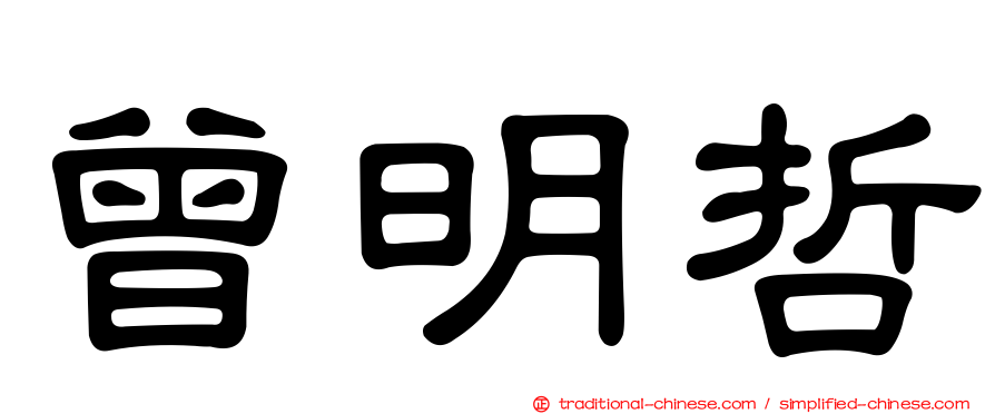 曾明哲