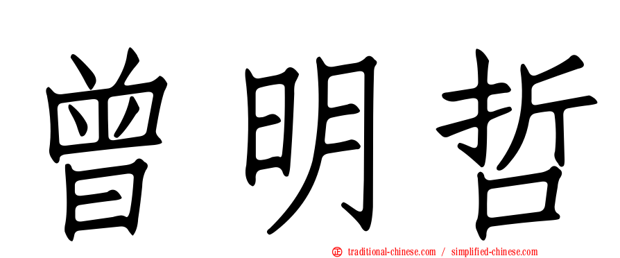 曾明哲