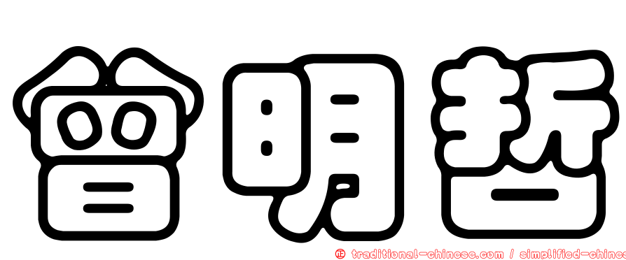 曾明哲