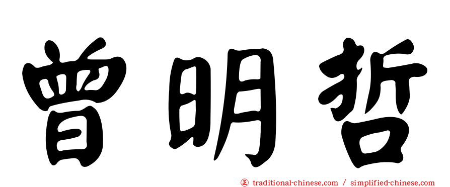 曾明哲