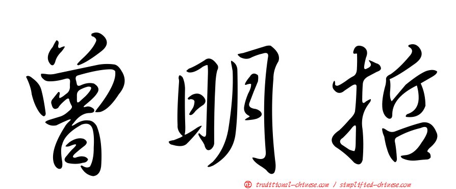 曾明哲